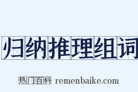 归纳推理组词是什么意思的图片